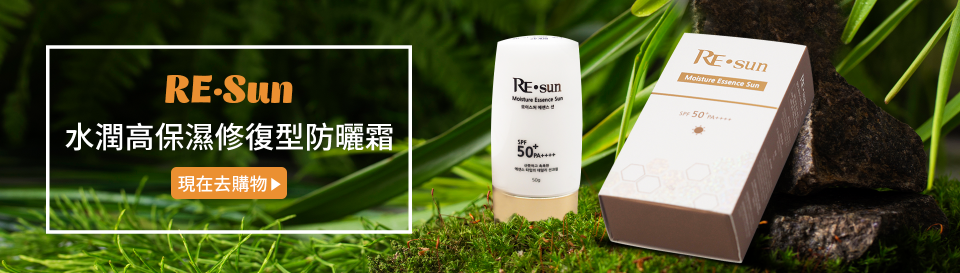 RE·Sun 水潤高保濕修復型防曬霜
