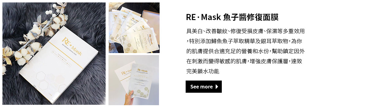 RE·Mask 魚子醬修復面膜