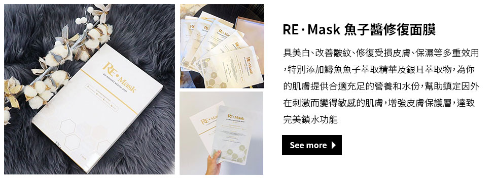 RE·Mask 魚子醬修復面膜