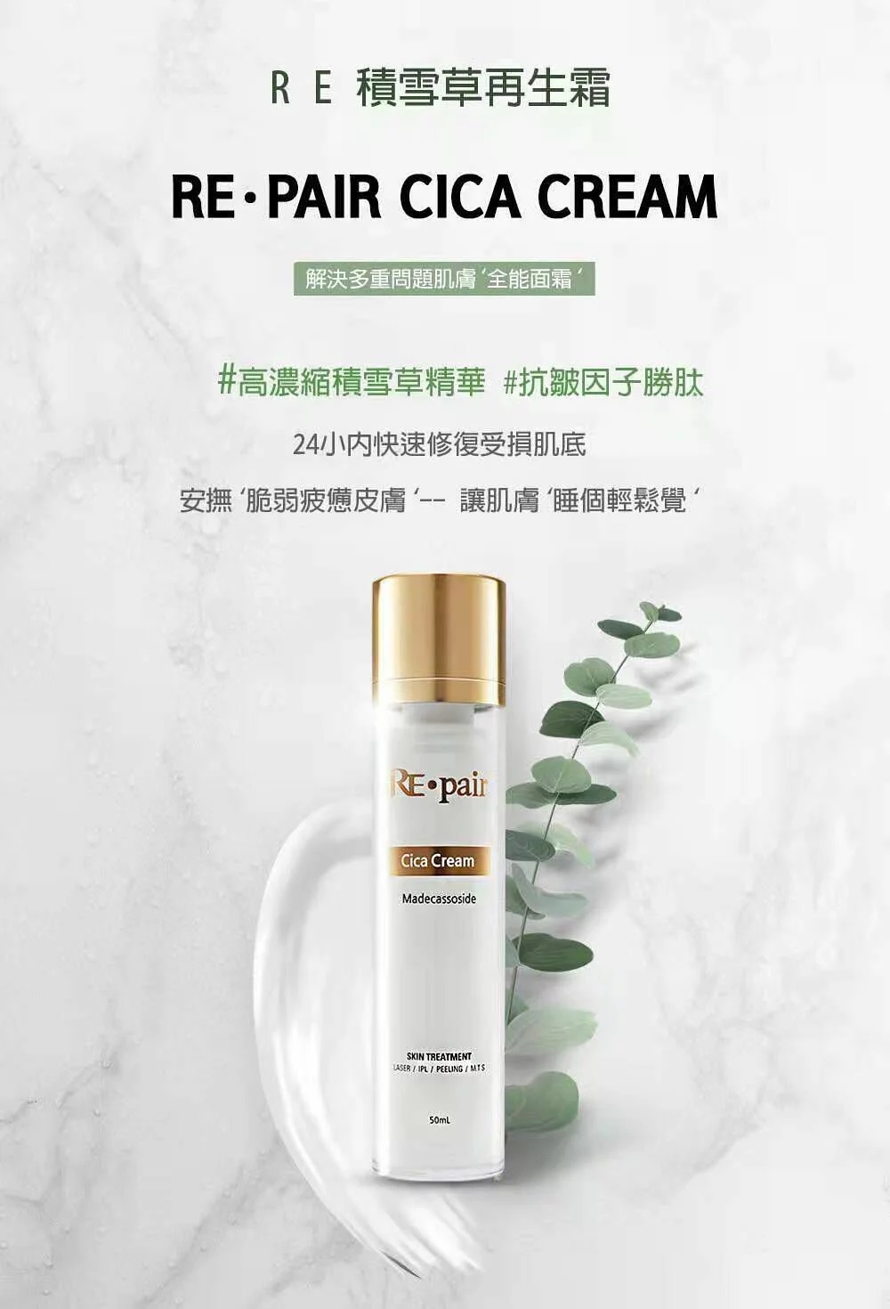 RE Pair Cica Cream-積雪草苷修復霜